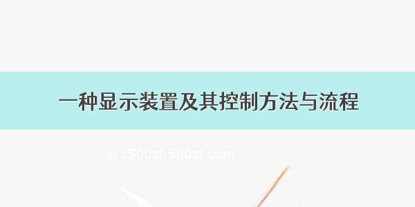 一种显示装置及其控制方法与流程