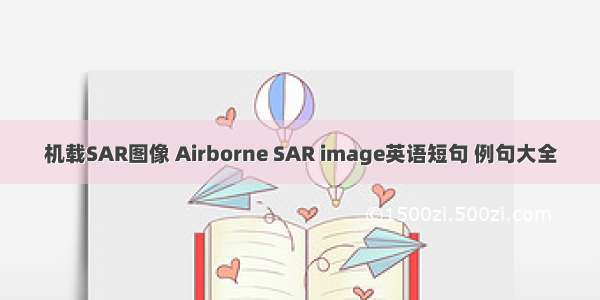 机载SAR图像 Airborne SAR image英语短句 例句大全