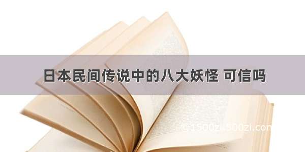 日本民间传说中的八大妖怪 可信吗