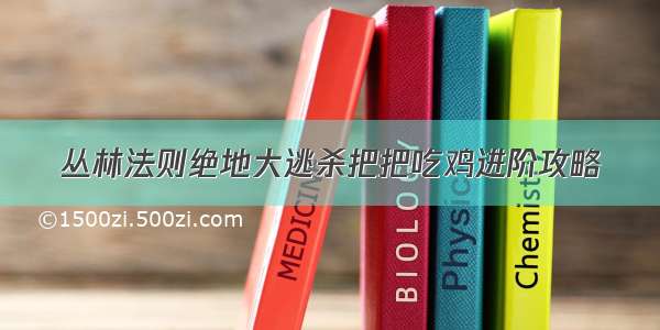 丛林法则绝地大逃杀把把吃鸡进阶攻略