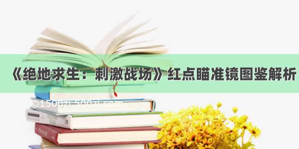 《绝地求生：刺激战场》红点瞄准镜图鉴解析