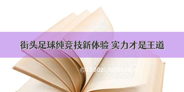 街头足球纯竞技新体验 实力才是王道