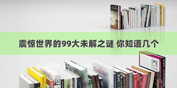 震惊世界的99大未解之谜 你知道几个