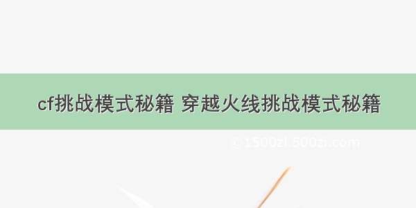 cf挑战模式秘籍 穿越火线挑战模式秘籍