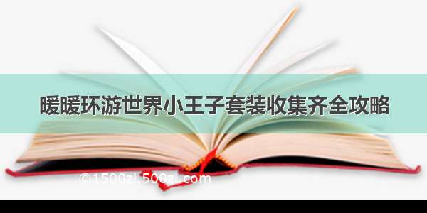 暖暖环游世界小王子套装收集齐全攻略