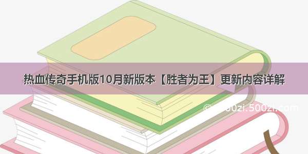 热血传奇手机版10月新版本【胜者为王】更新内容详解