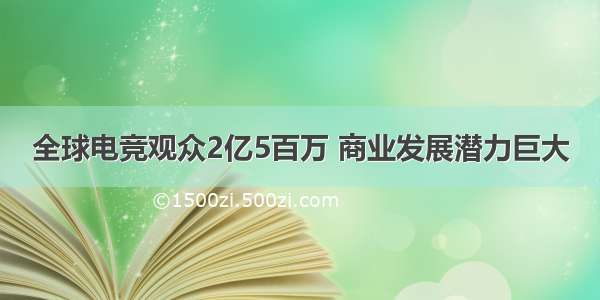 全球电竞观众2亿5百万 商业发展潜力巨大