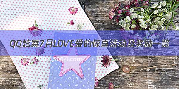 QQ炫舞7月LOVE爱的惊喜活动及奖励一览