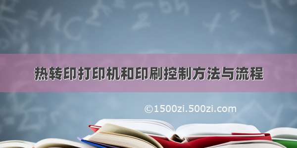 热转印打印机和印刷控制方法与流程