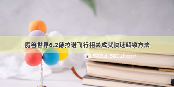 魔兽世界6.2德拉诺飞行相关成就快速解锁方法