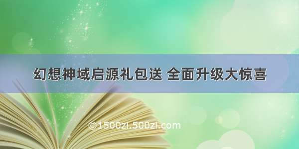 幻想神域启源礼包送 全面升级大惊喜