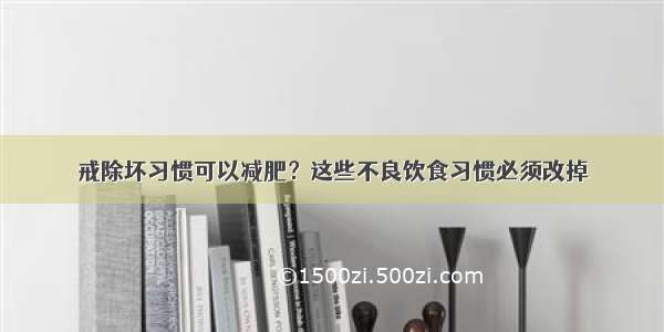 戒除坏习惯可以减肥？这些不良饮食习惯必须改掉