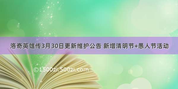 洛奇英雄传3月30日更新维护公告 新增清明节+愚人节活动