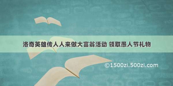 洛奇英雄传人人来做大富翁活动 领取愚人节礼物