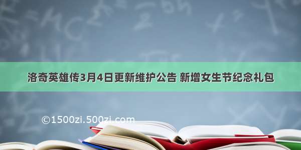 洛奇英雄传3月4日更新维护公告 新增女生节纪念礼包