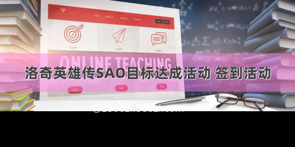 洛奇英雄传SAO目标达成活动 签到活动