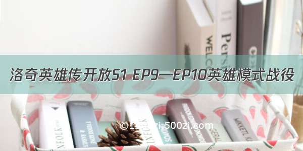 洛奇英雄传开放S1 EP9—EP10英雄模式战役