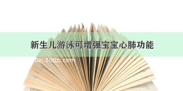 新生儿游泳可增强宝宝心肺功能