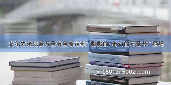 艾尔之光鬼畜万圣节全新定制”黏黏的/奇幻的万圣节”登场