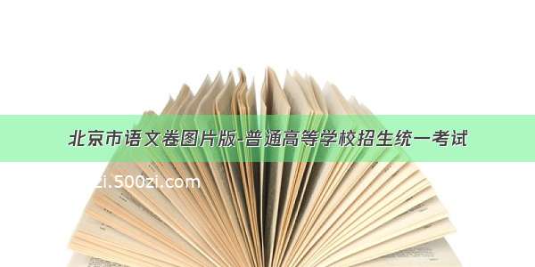 北京市语文卷图片版-普通高等学校招生统一考试