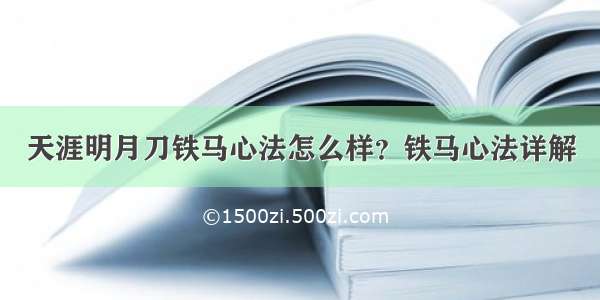 天涯明月刀铁马心法怎么样？铁马心法详解