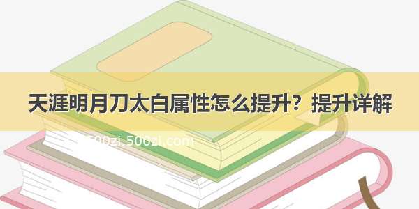 天涯明月刀太白属性怎么提升？提升详解