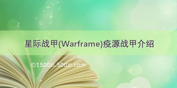 星际战甲(Warframe)疫源战甲介绍