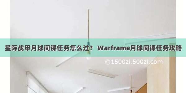 星际战甲月球间谍任务怎么过？ Warframe月球间谍任务攻略