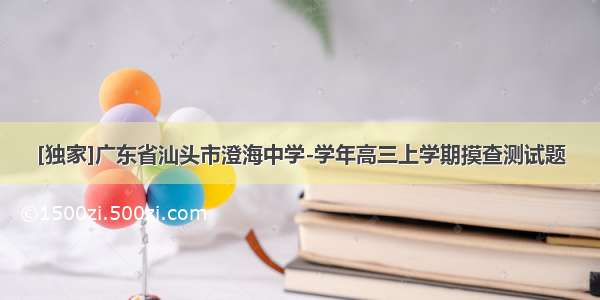 [独家]广东省汕头市澄海中学-学年高三上学期摸查测试题