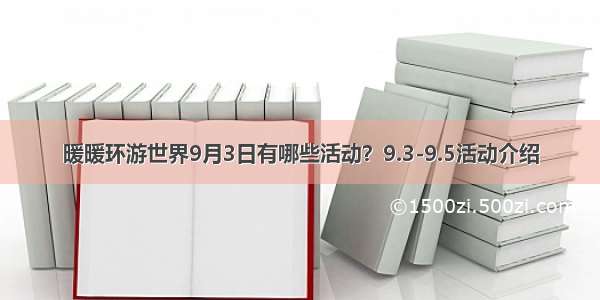 暖暖环游世界9月3日有哪些活动？9.3-9.5活动介绍