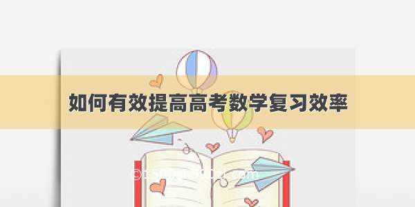 如何有效提高高考数学复习效率