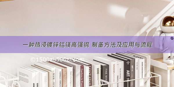 一种热浸镀锌铝镁高强钢 制备方法及应用与流程