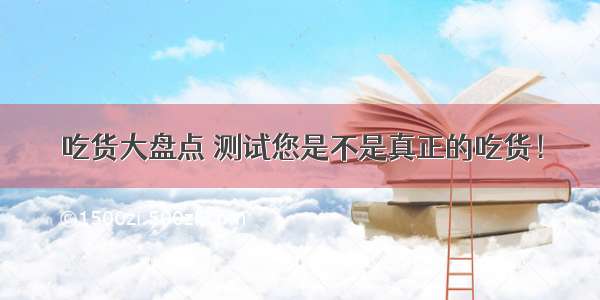 吃货大盘点 测试您是不是真正的吃货！