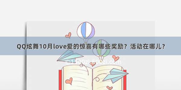QQ炫舞10月love爱的惊喜有哪些奖励？活动在哪儿？