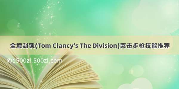 全境封锁(Tom Clancy's The Division)突击步枪技能推荐