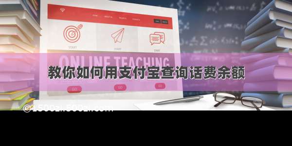 教你如何用支付宝查询话费余额