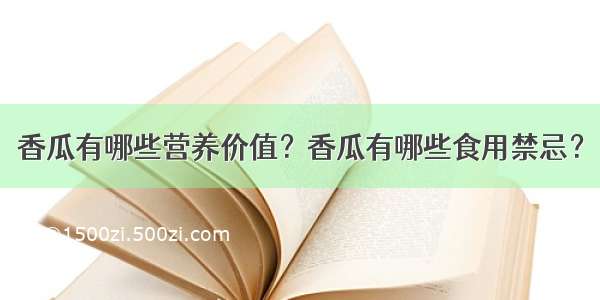 香瓜有哪些营养价值？香瓜有哪些食用禁忌？