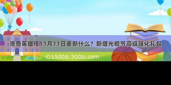 洛奇英雄传11月11日更新什么？新增光棍节高级强化礼包