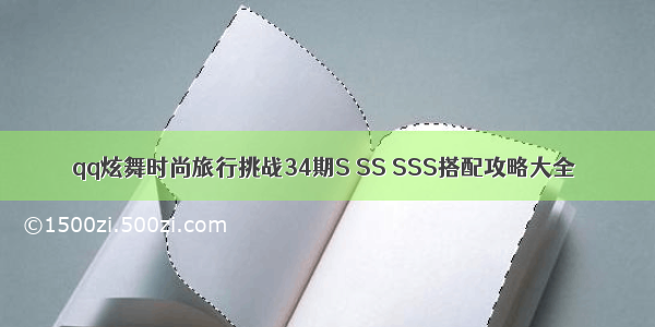 qq炫舞时尚旅行挑战34期S SS SSS搭配攻略大全