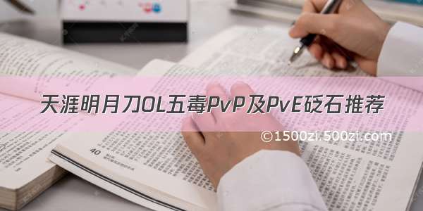 天涯明月刀OL五毒PvP及PvE砭石推荐