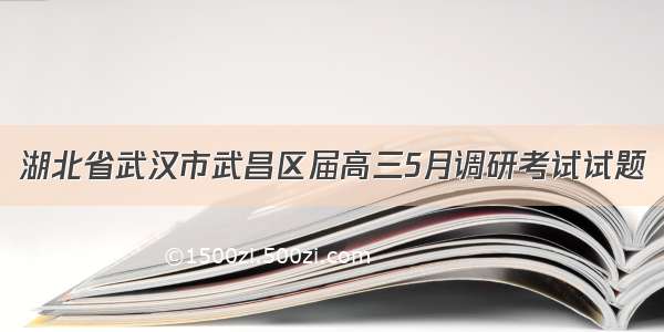 湖北省武汉市武昌区届高三5月调研考试试题