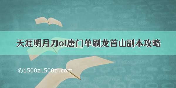 天涯明月刀ol唐门单刷龙首山副本攻略