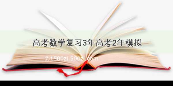 高考数学复习3年高考2年模拟