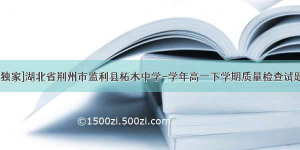 [独家]湖北省荆州市监利县柘木中学-学年高一下学期质量检查试题