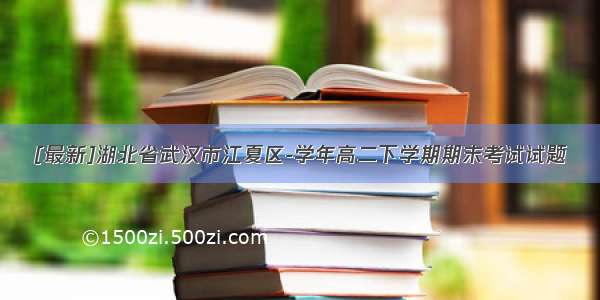 [最新]湖北省武汉市江夏区-学年高二下学期期末考试试题