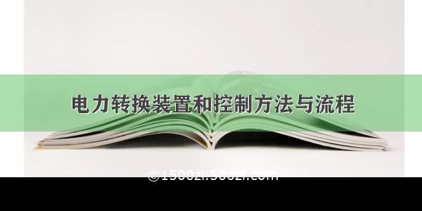 电力转换装置和控制方法与流程