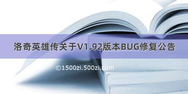 洛奇英雄传关于V1.92版本BUG修复公告