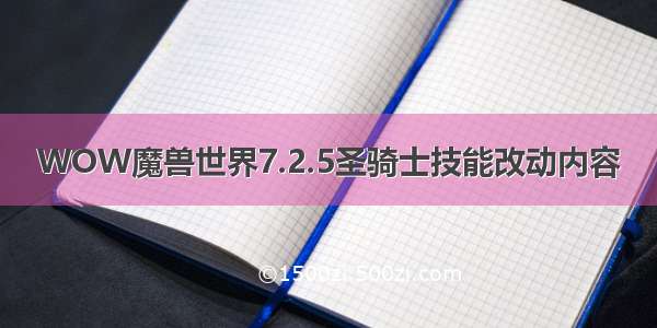 WOW魔兽世界7.2.5圣骑士技能改动内容