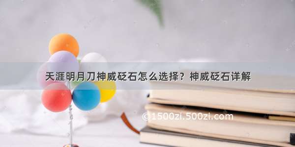 天涯明月刀神威砭石怎么选择？神威砭石详解