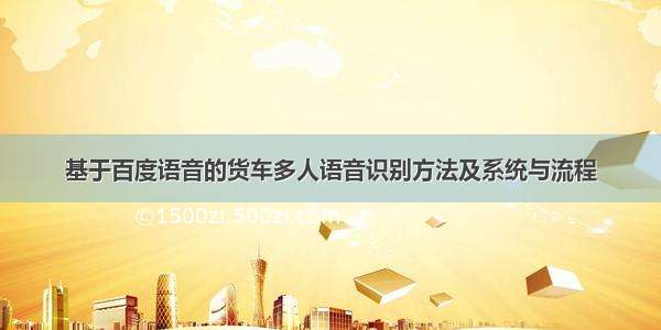 基于百度语音的货车多人语音识别方法及系统与流程